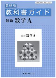 教科書ガイド＜数研版＞　最新・数学Ａ＜改訂＞　平成２４年