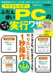 マウスいらず！　ふだん使いＰＣのサクサク実行ワザ