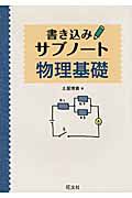 物理基礎　書き込みサブノート