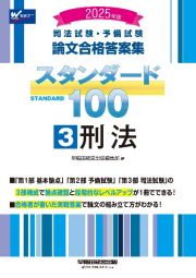 ２０２５年版　司法試験・予備試験　論文合格答案集　スタンダード１００　刑法