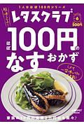 レタスクラブ　Ｓｐｅｃｉａｌ　ｅｄｉｔｉｏｎ　ほぼ１００円のなすおかず