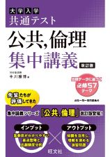 大学入試共通テスト公共、倫理集中講義　改訂版