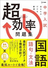 中学入試　超効率問題集　国語　語句・文法