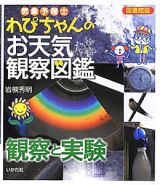 気象予報士　わぴちゃんのお天気観察図鑑＜図書館版＞　観察と実験