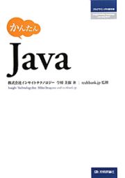 Ｊａｖａ　かんたん　プログラミングの教科書