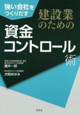 建設業のための資金コントロール術　強い会社をつくりだす