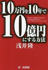 １０万円を１０年で１０億円にする方法