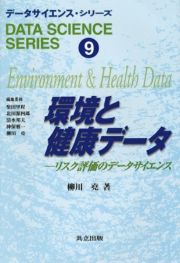 データサイエンス・シリーズ　環境と健康データ