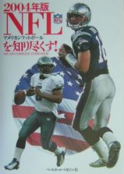 ＮＦＬを知り尽くす！　２００４年版