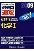 大学入試センター試験　過去問　速攻　化学１　２００９