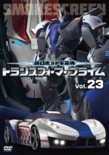 超ロボット生命体トランスフォーマープライム　Ｖｏｌ．２３