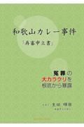 和歌山カレー事件　「再審申立書」　冤罪の大カラクリを根底から暴露