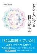 どんな人生にも目的がある