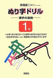 ぬり字ドリル　漢字の宝島　１年