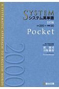 システム英単語＜五訂版＞　Ｐｏｃｋｅｔ