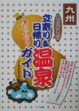 すぐに行きたい立寄り＆日帰り温泉ゆったりガイド　九州