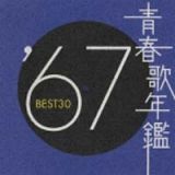 青春歌年鑑　ＢＥＳＴ３０　’６７