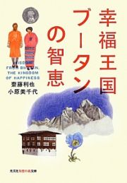 幸福王国ブータンの智恵