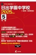 日出学園中学校　２０２５年度