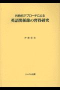 共時的アプローチによる英語関係節の習得研究