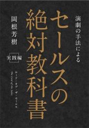 演劇の手法による　セールスの絶対教科書　実践編