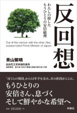 反回想　わたしの接したもうひとりの安倍総理