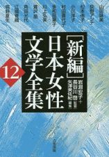 ［新編］日本女性文学全集