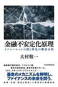 金融不安定化原理　イノベーションの罠と深化の構造分析