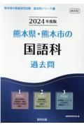 熊本県・熊本市の国語科過去問　２０２４年度版