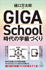 ＧＩＧＡ　Ｓｃｈｏｏｌ時代の学級づくり