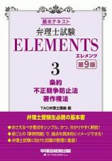 弁理士試験ＥＬＥＭＥＮＴＳ＜第９版＞　条約／不正競争防止法／著作権法