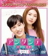 アンダンテ～恋する速度～　ＢＯＸ１＜コンプリート・シンプルＤＶＤ‐ＢＯＸ＞