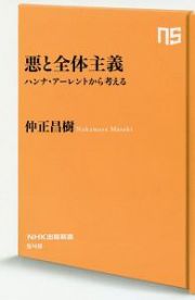 悪と全体主義