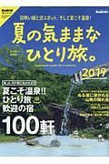 夏の気ままなひとり旅。２０１９　男の隠れ家　別冊