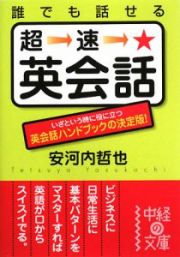 誰でも話せる　超速・英会話