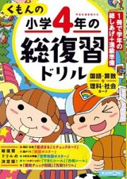 くもんの小学４年の総復習ドリル