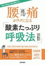 医者が考案した腰痛がラクになる「酸素たっぷり呼吸法」