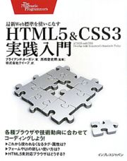 ＨＴＭＬ５＆ＣＳＳ３実践入門