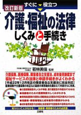 介護・福祉の法律　しくみと手続き＜改訂新版＞