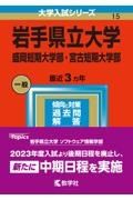 岩手県立大学・盛岡短期大学部・宮古短期大学部　２０２３