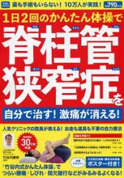 薬も手術もいらない！１０万人が実践！１日２回のかんたん体操で脊柱管狭窄症を自分で治す！激痛が消える！