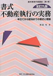 書式・不動産執行の実務＜全訂９版＞