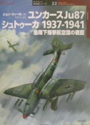 ユンカースＪｕ　８７シュトゥーカ１９３７ー１９４１