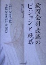 「政府会計」改革のビジョンと戦略