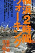 横浜２時間ウォーキング