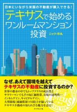 テキサスで始めるワンルームマンション投資