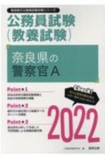 奈良県の警察官Ａ　２０２２