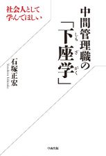 社会人として学んでほしい中間管理職の「下座学」