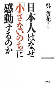 日本人はなぜ「小さないのち」に感動するのか