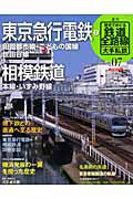 週刊　歴史でめぐる鉄道全路線　大手私鉄　東京急行電鉄２